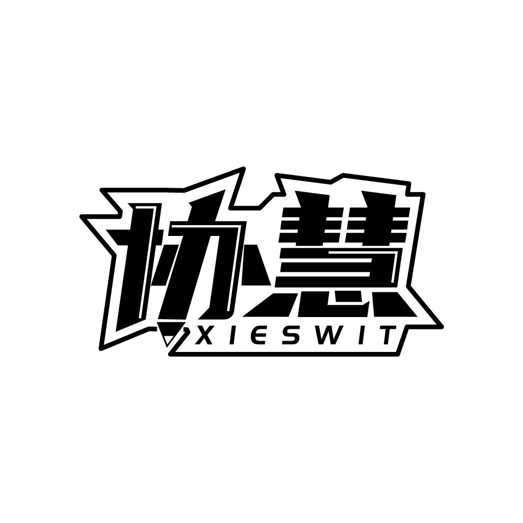 协慧  XIESWIT