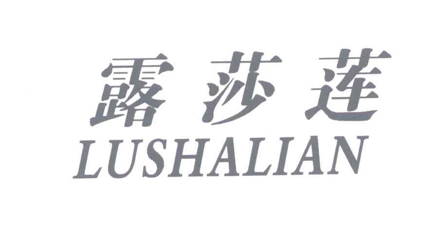 露莎莲;LU SHA LIAN