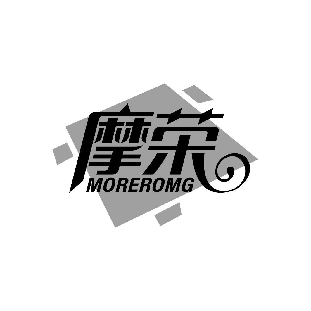 摩荣 MOREROMG