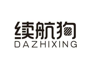 续航狗 DAZHIXING