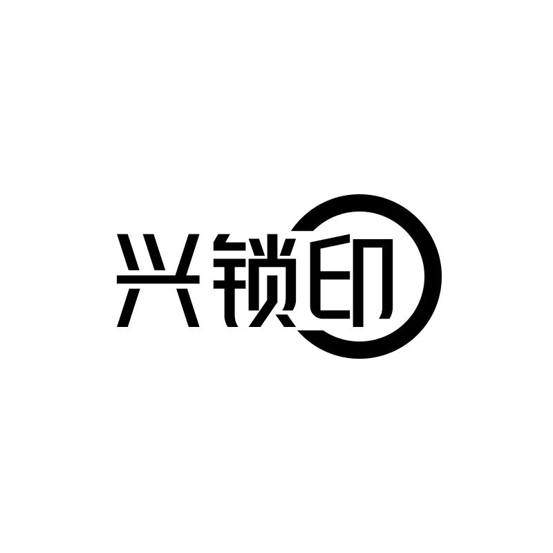 兴锁印