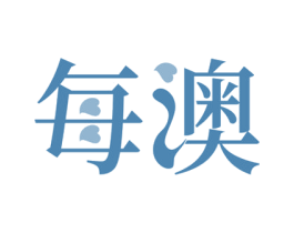 每澳