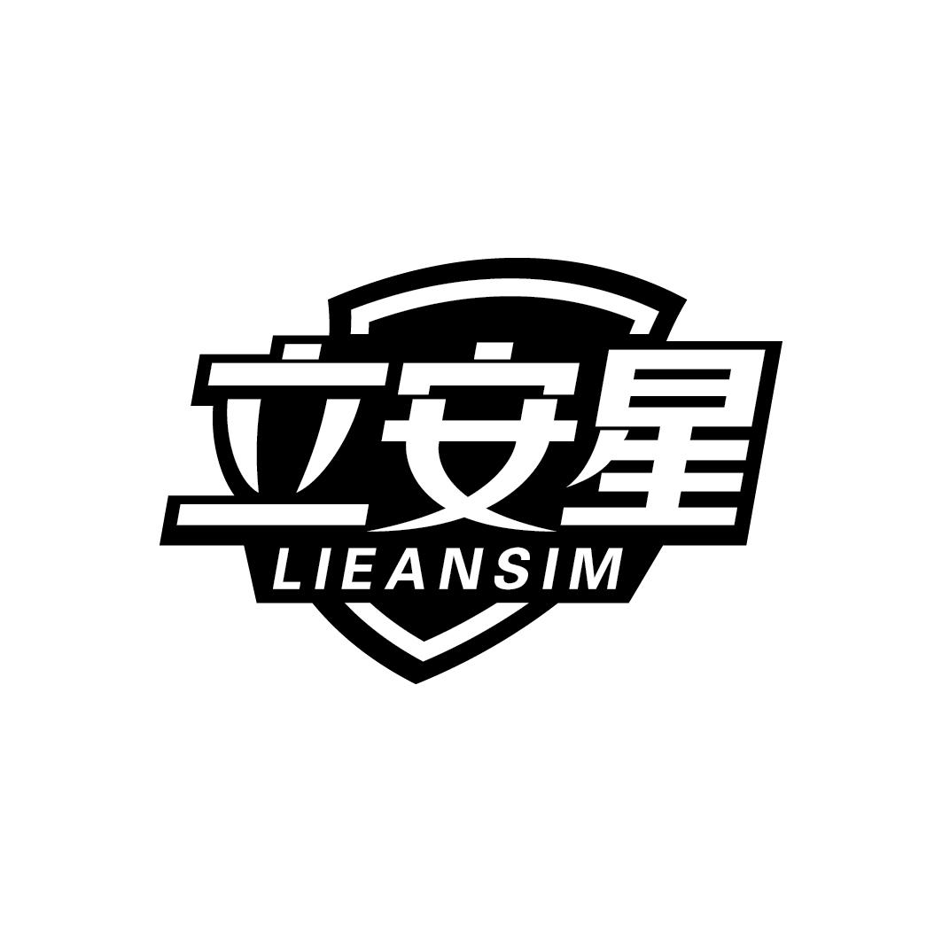 立安星 LIEANSIM