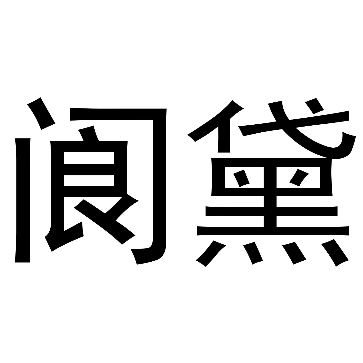 阆黛