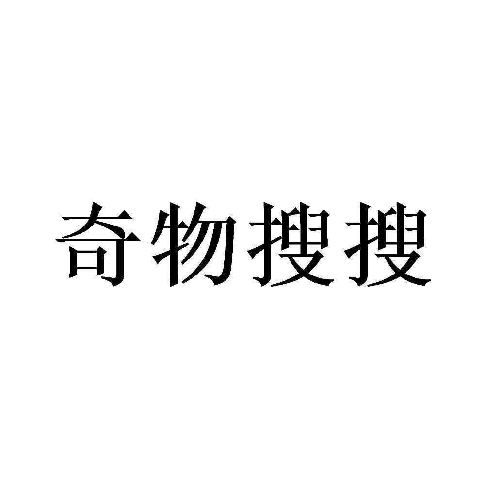 奇物搜搜
