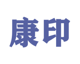 康印