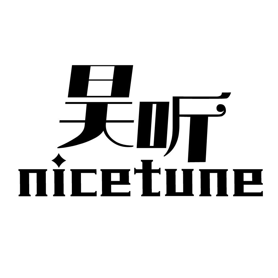 昊听 NICETUNE