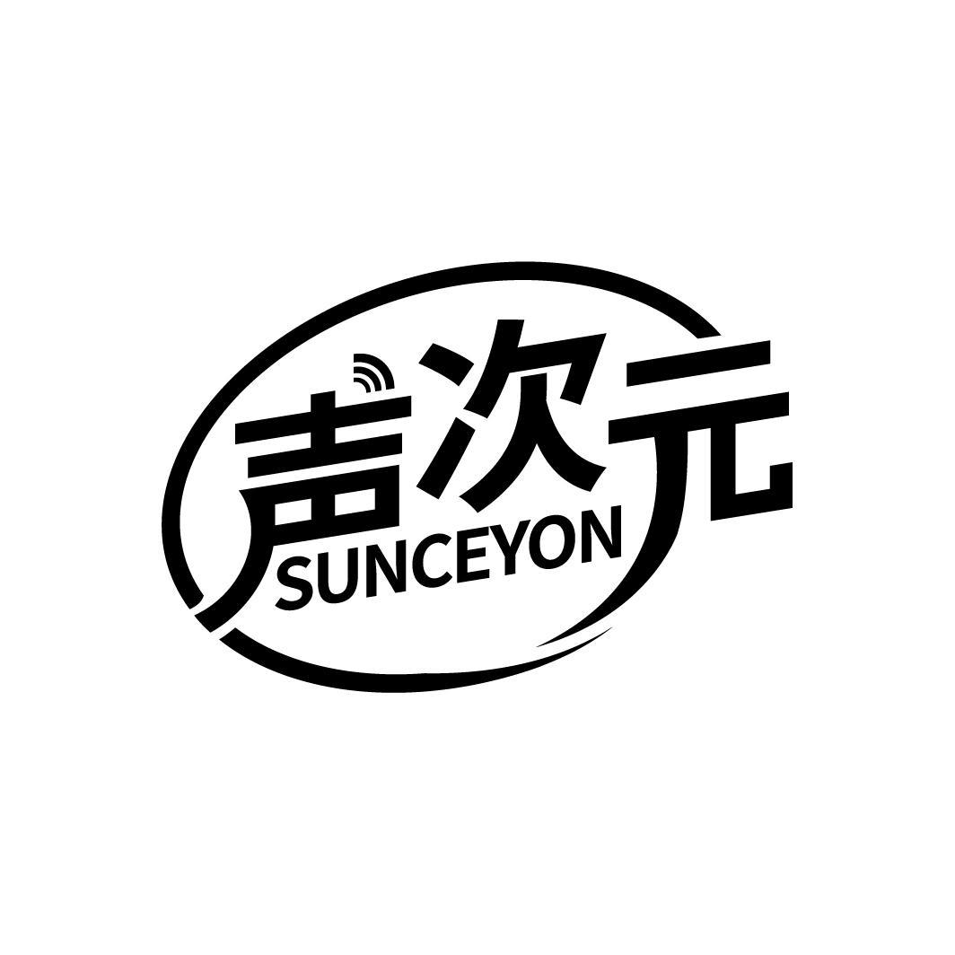 声次元 SUNCEYON
