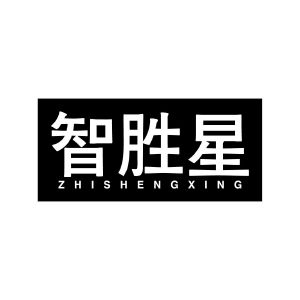 智胜星
