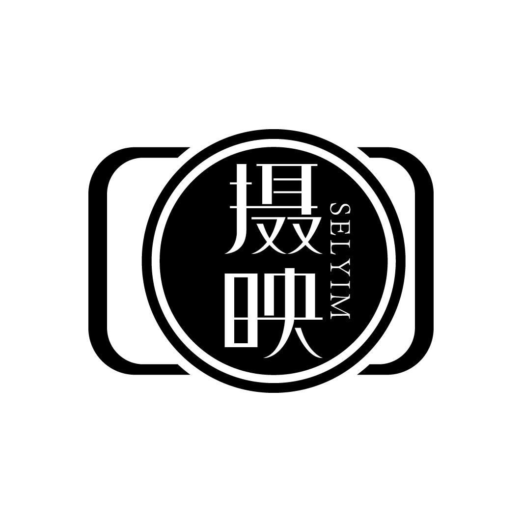 摄映 SELYIM