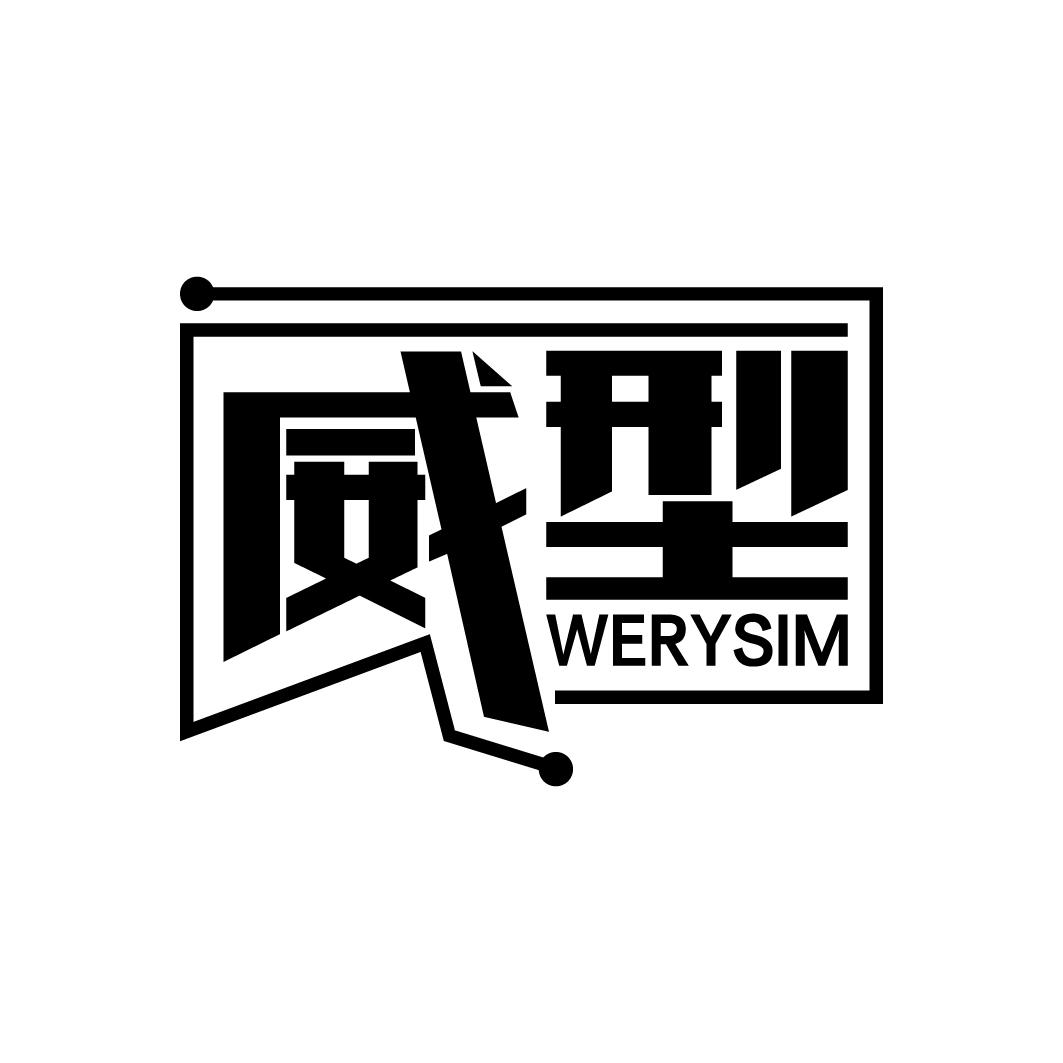 威型 WERYSIM