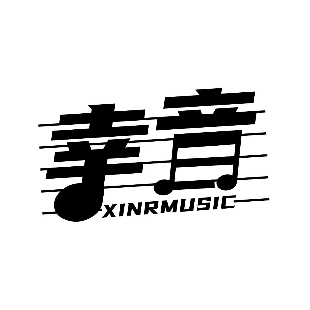 幸音 XINRMUSIC