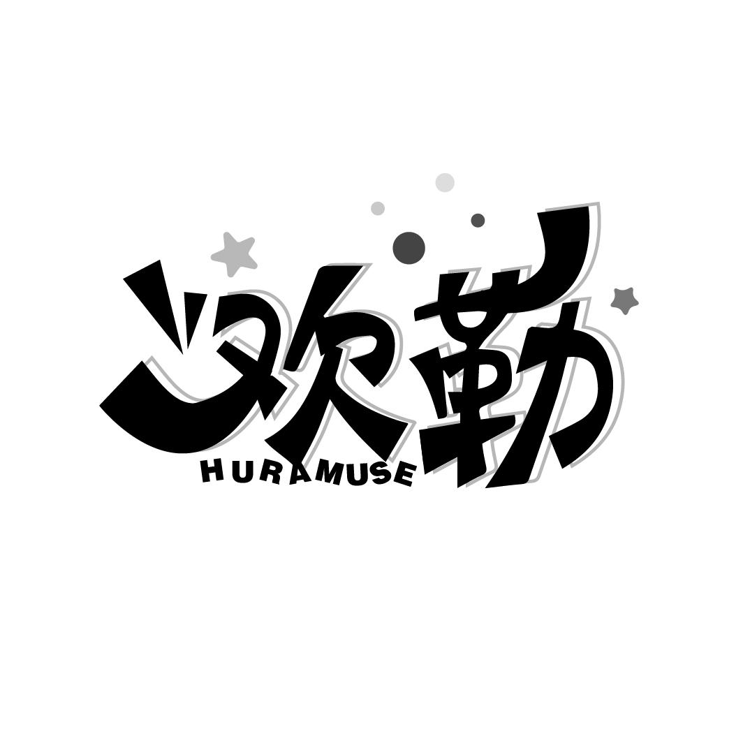 欢勒 HURAMUSE
