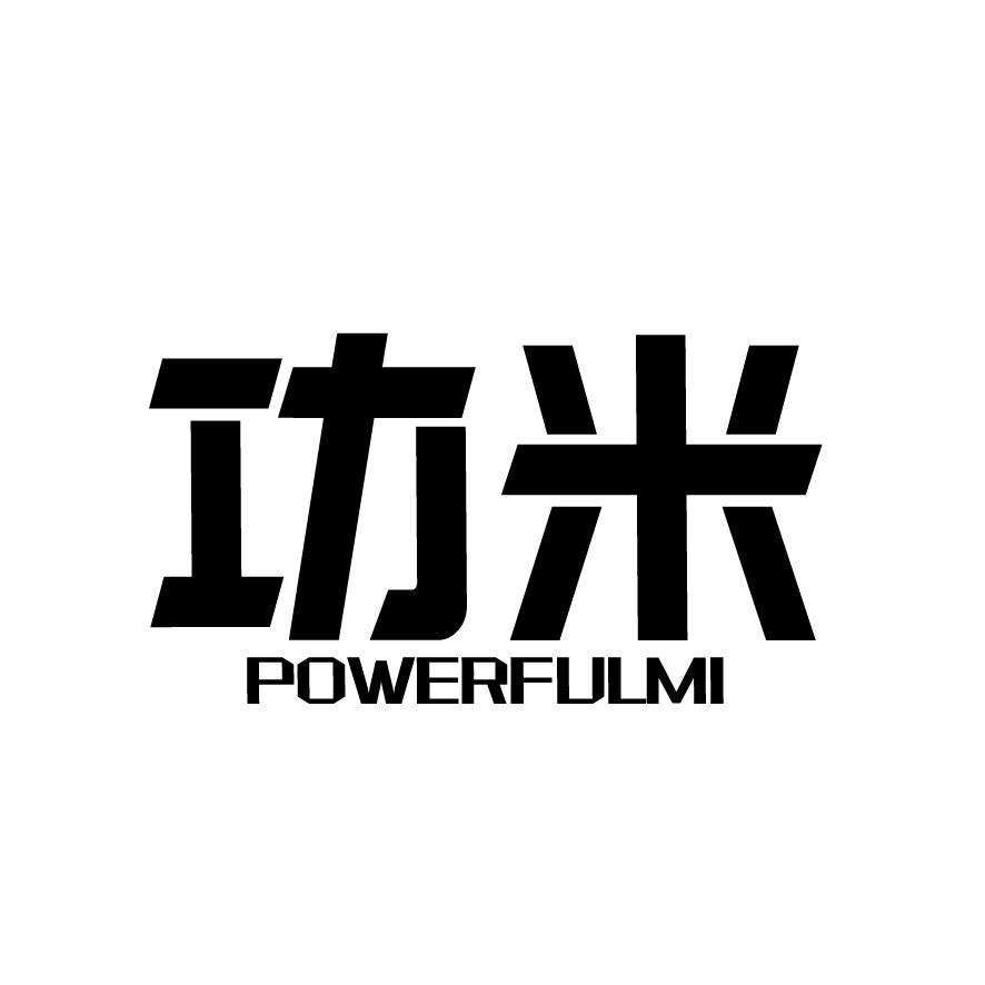 功米 POWERFULMI