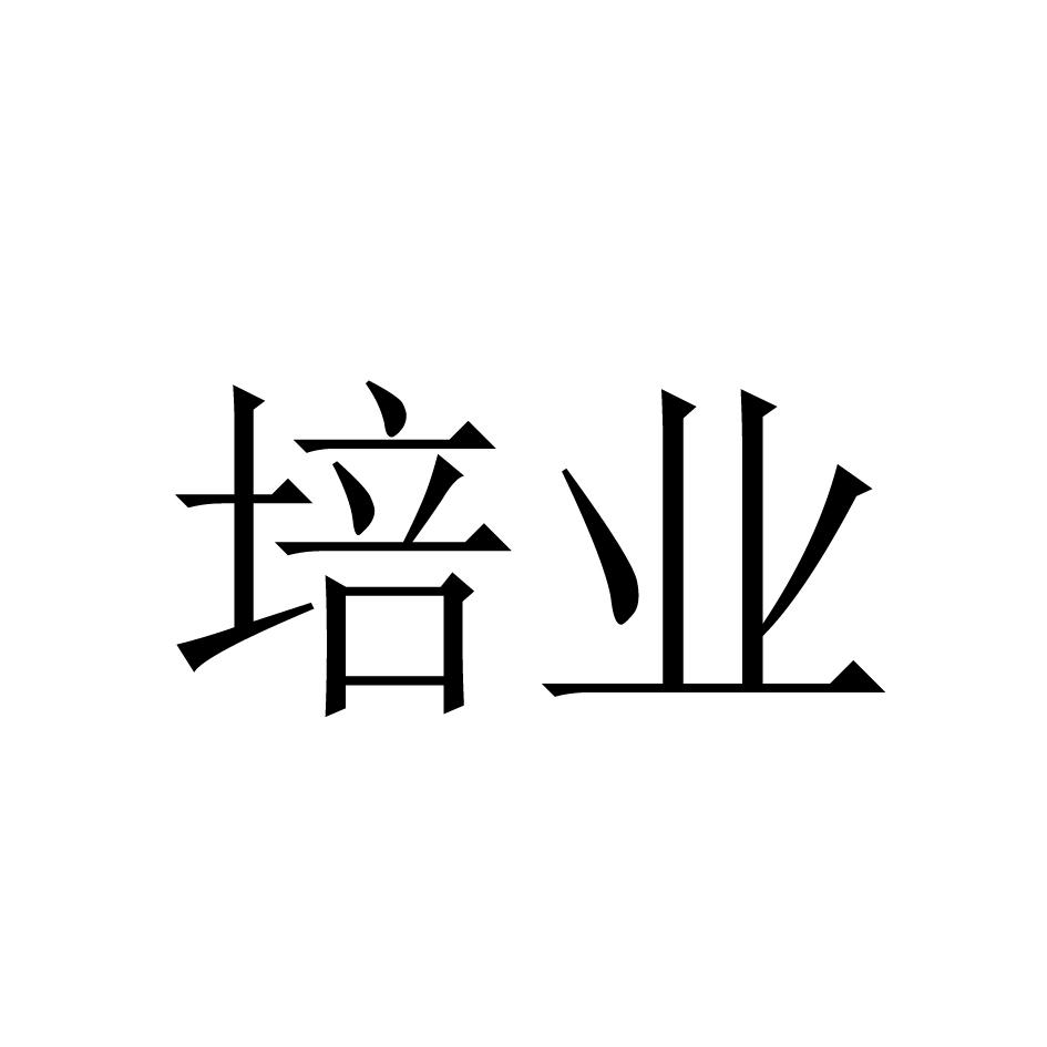 培业