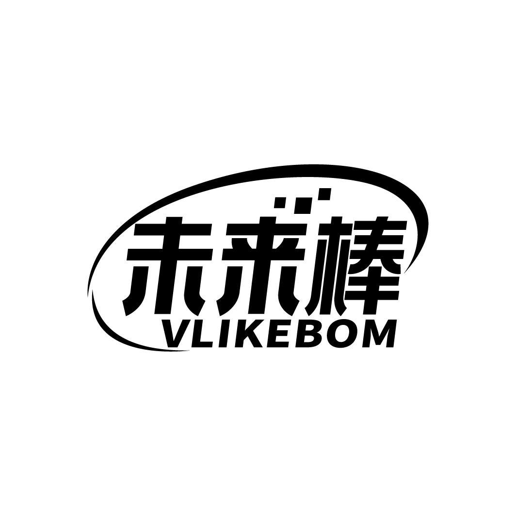 未来棒 VLIKEBOM