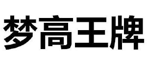 梦高王牌