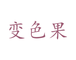 变色果