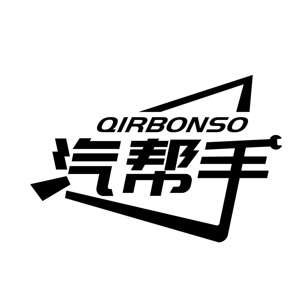 QIRBONSO 汽帮手