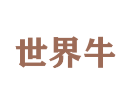 世界牛