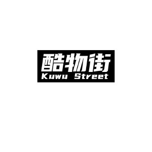 酷物街 KUWU STREET