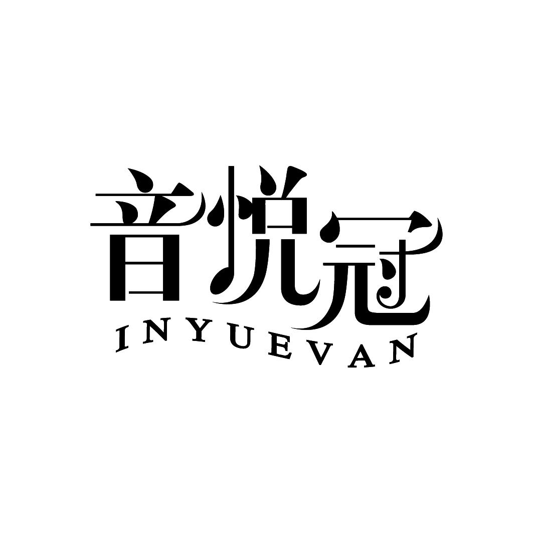 音悦冠 INYUEVAN