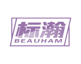 标瀚 BEAUHAM