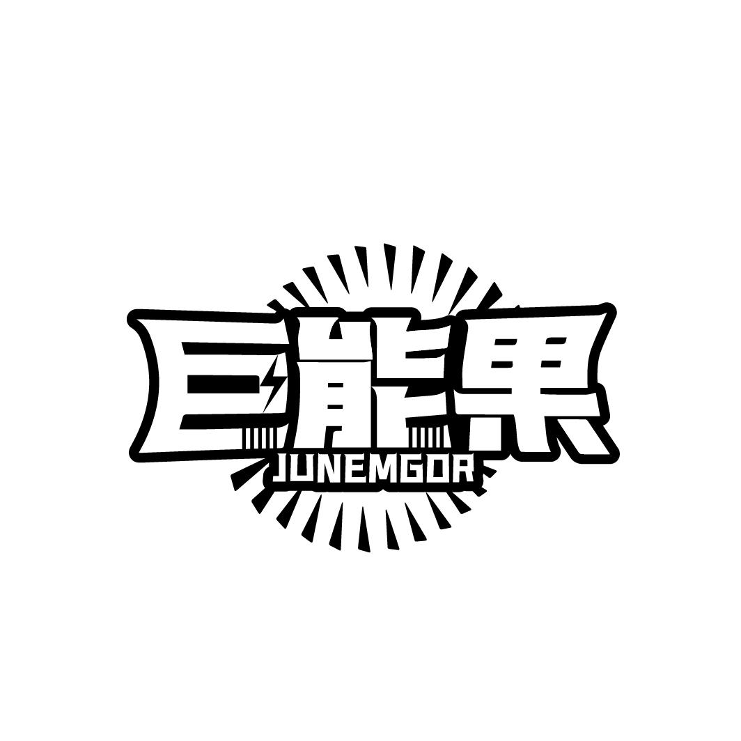 巨能果 JUNEMGOR