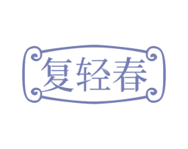复轻春