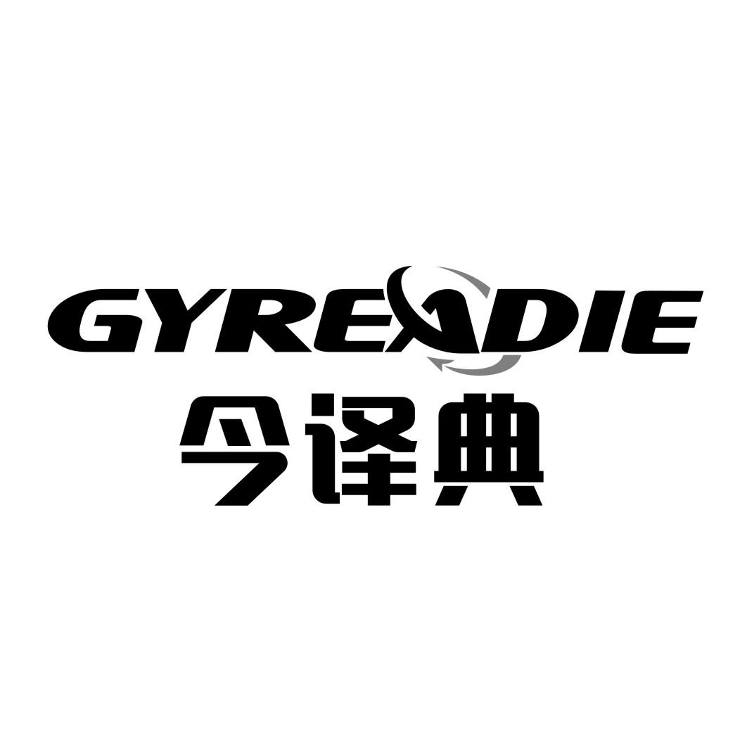 今译典 GYREADIE