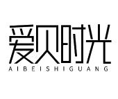 爱贝时光