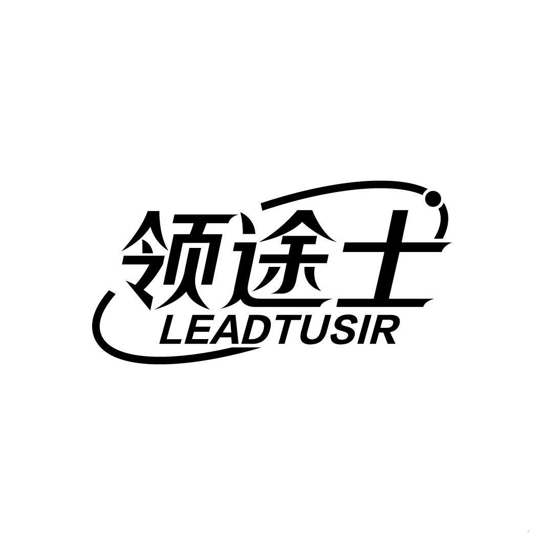 领途士 LEADTUSIR