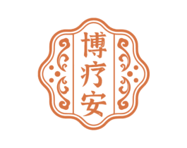 博疗安