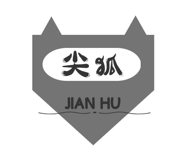 尖狐