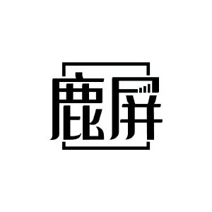 鹿屏
