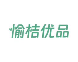 愉桔优品