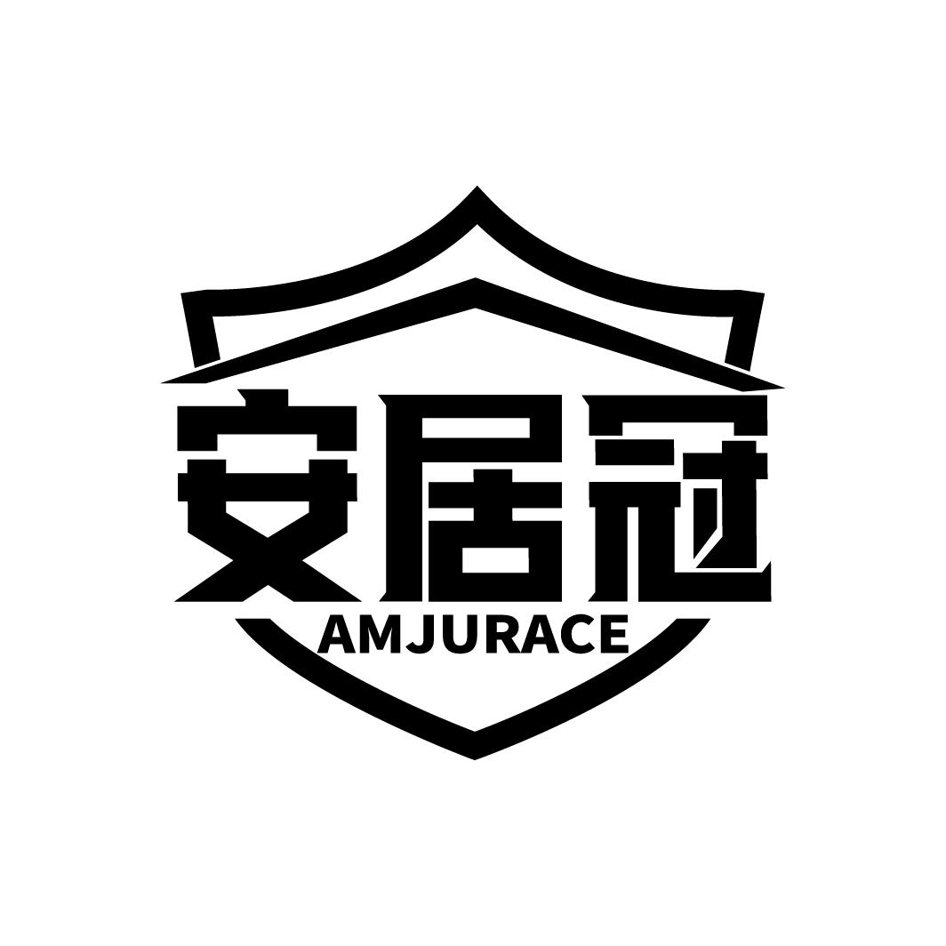 安居冠 AMJURACE