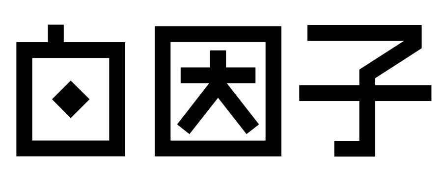 白因子