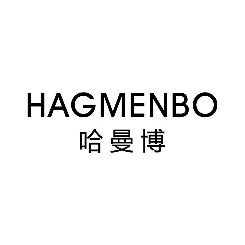 哈曼博 HAGMENBO