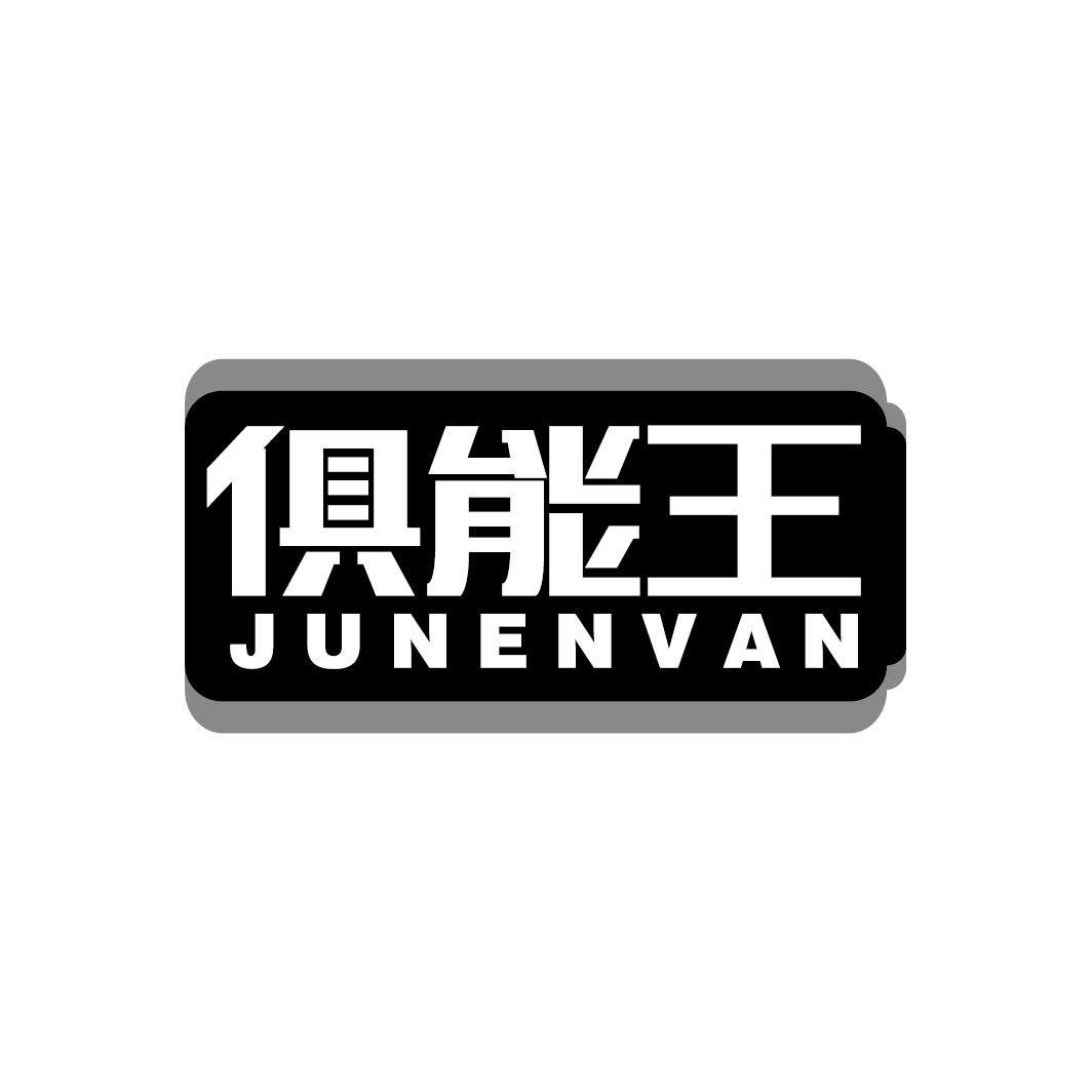 俱能王 JUNENVAN
