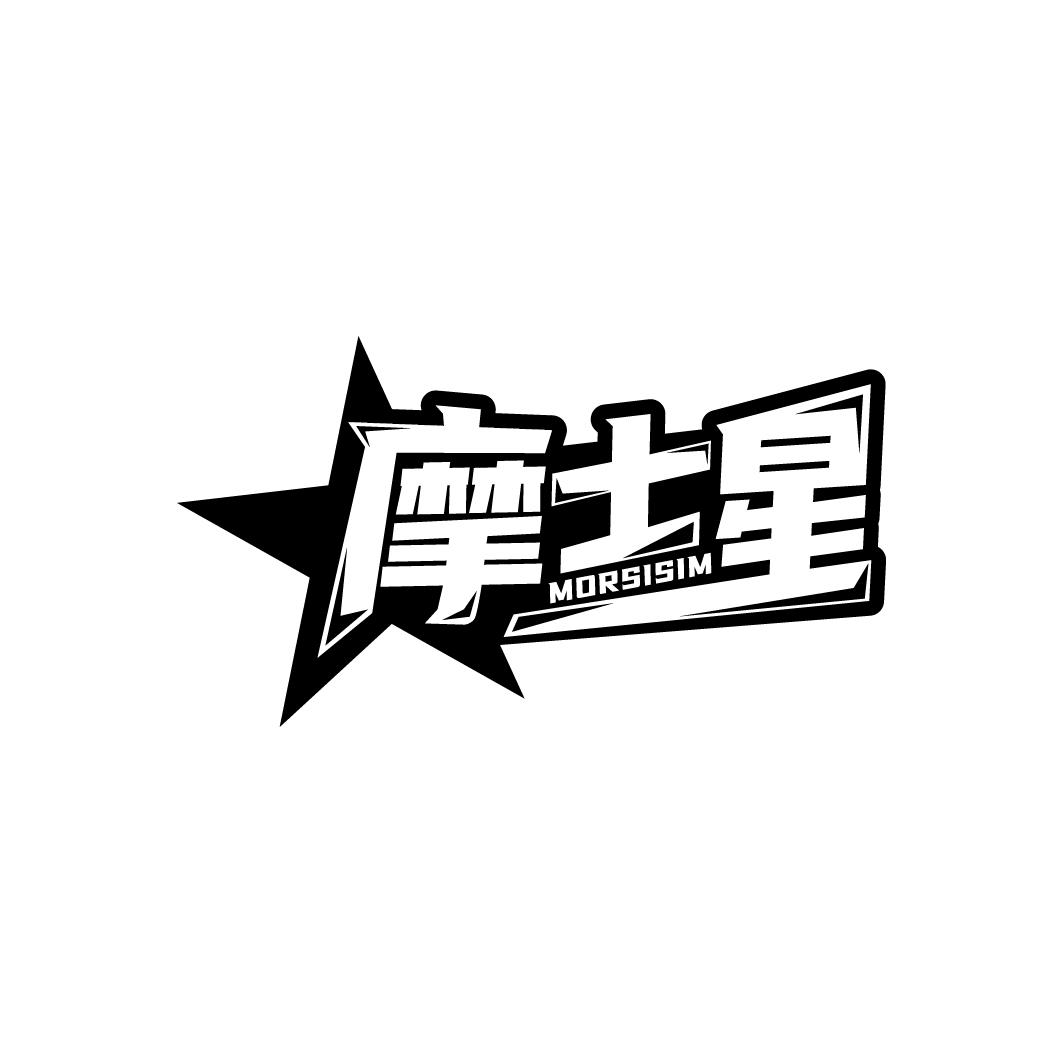摩士星 MORSISIM