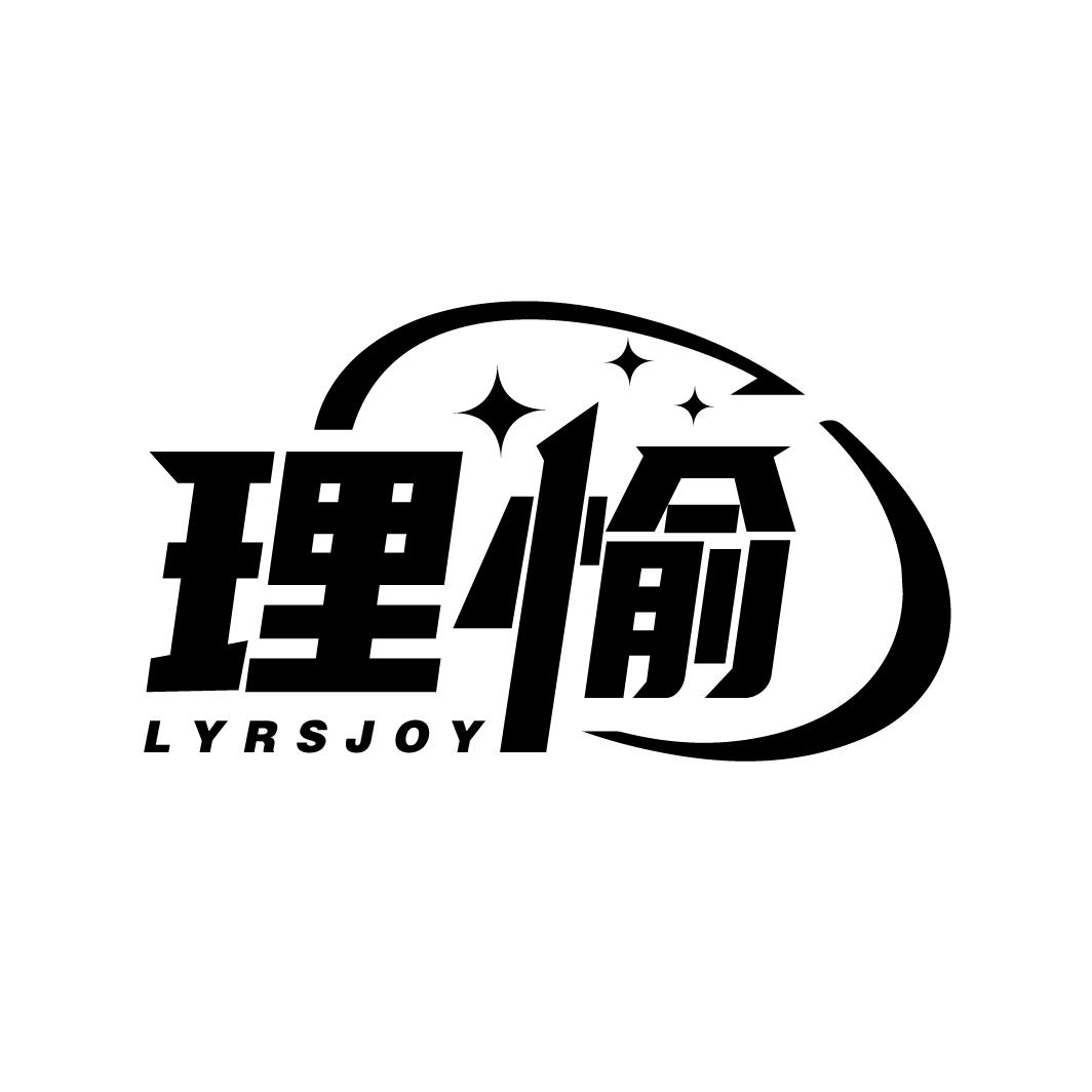 理愉 LYRSJOY