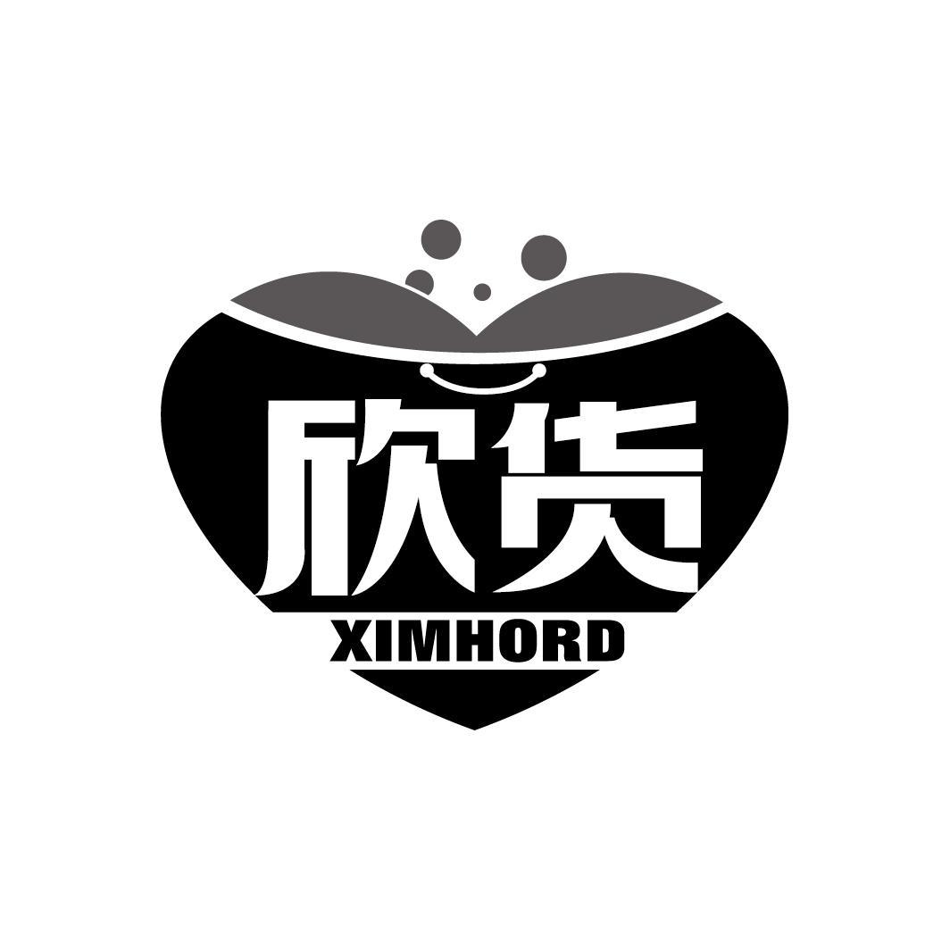 欣货 XIMHORD