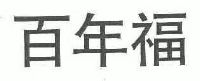百年福