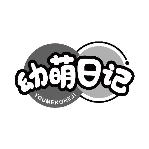 幼萌日记 YOUMENGREJI