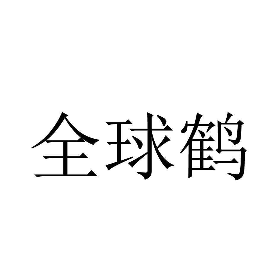 全球鹤