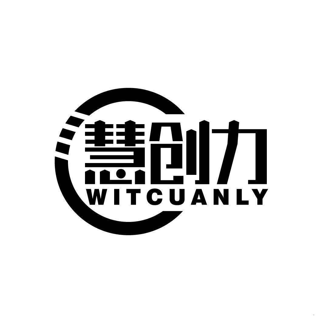 慧创力 WITCUANLY