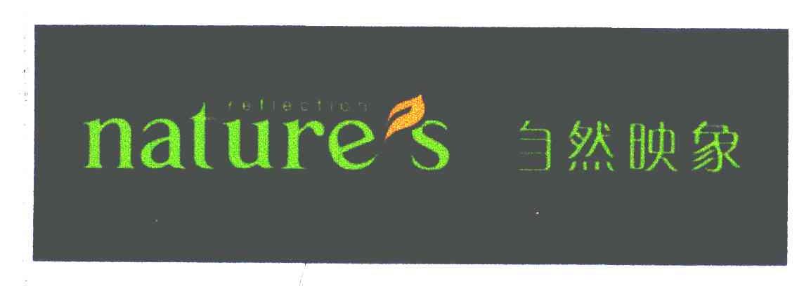 自然映象 NATURE'S REFLECTION