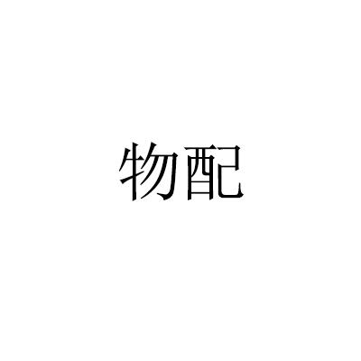 物配