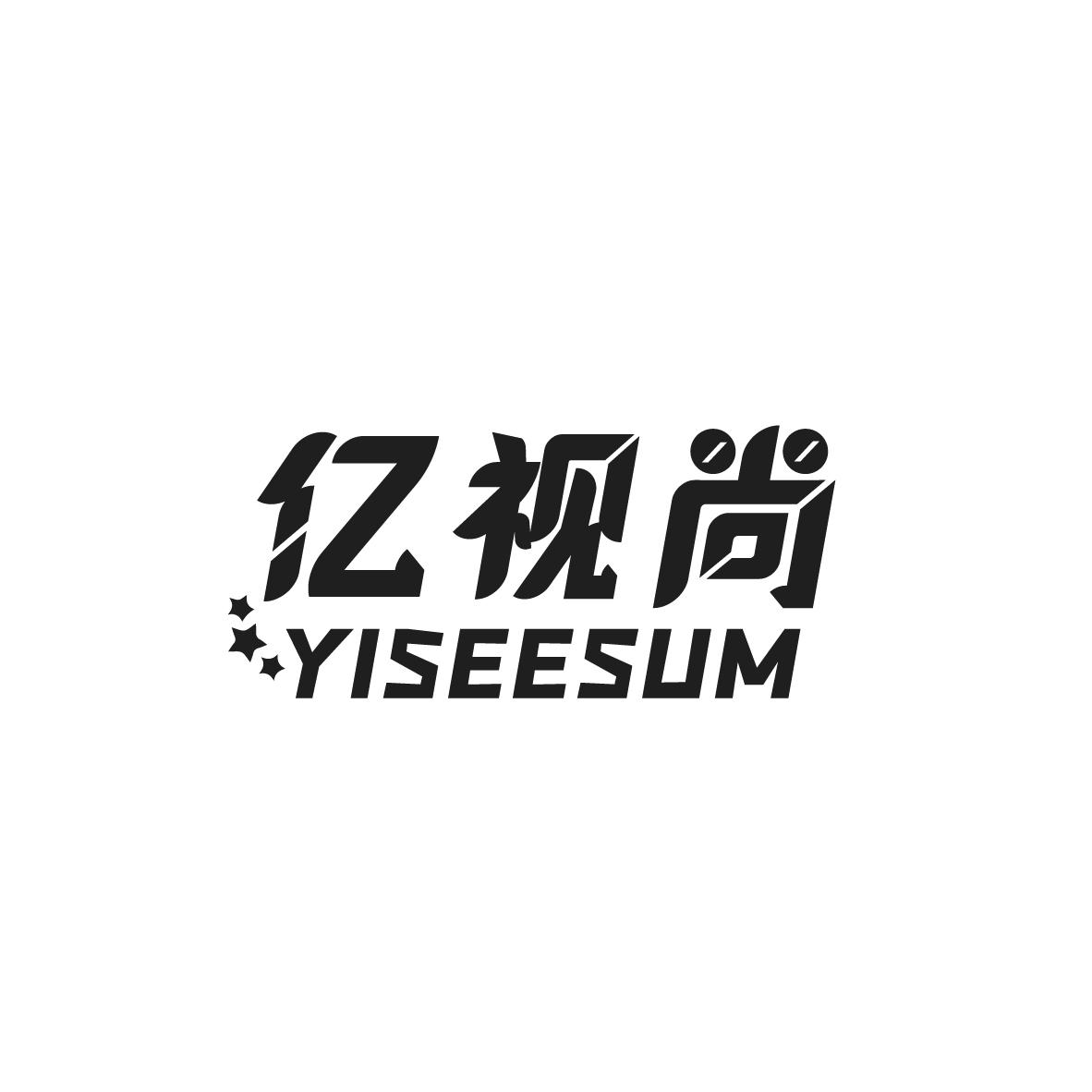 亿视尚 YISEESUM